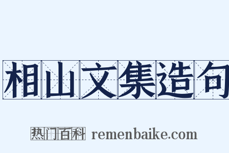 相山文集造句是什么意思的图片